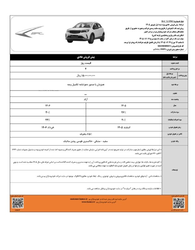🔧مکانیک_خودرو🔧: 🚨بخشنامه پیش فروش بک X3 پرو محصول کرمان موتور اینترنتی موعد تحویل : اسفند ١۴٠۵ و خرداد ١۴٠۶ تاریخ : شنبه ٧ شهریور ماه سا