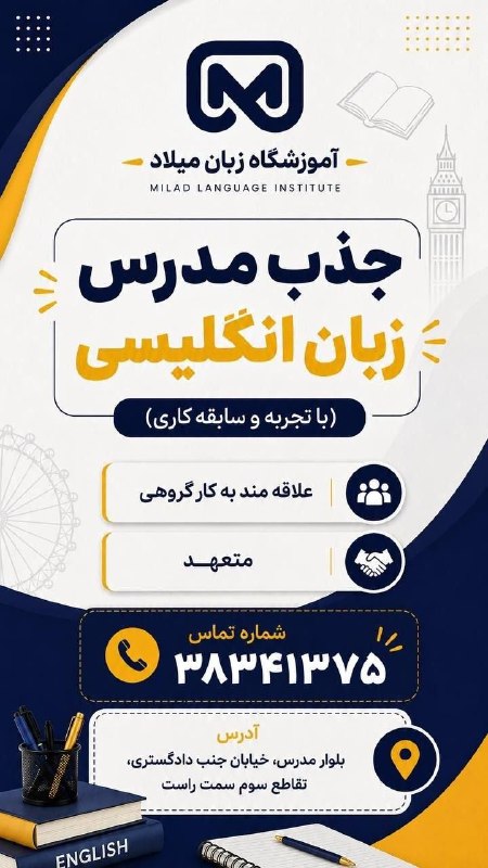 دیده بانی خبر یزد 🇮🇷: 📢 استخدام مدرس زبان انگلیسی | یزدآموزشگاه زبان میلاد برای تکمیل و توسعه تیم آموزشی خود از مدرسین باتجربه زبان انگلیسی دع