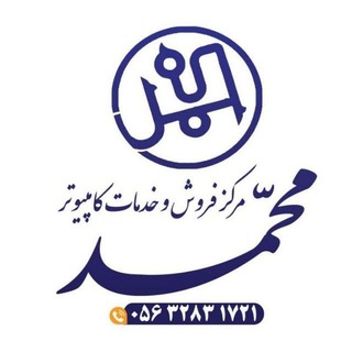 🖥مرکز فروش و خدمات کامپیوتر محمد