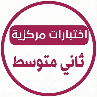 Telegram profile photo for اختبارات مركزية ثاني متوسط