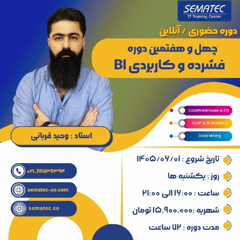 SEMATEC: 💢چهل و هفتمین دوره حضوری آنلاین فشرده و کاربردی BI Data Warehouse & ETL, OLAP & BI Modeling, Data Mining 🔆شروع از 1 شهری