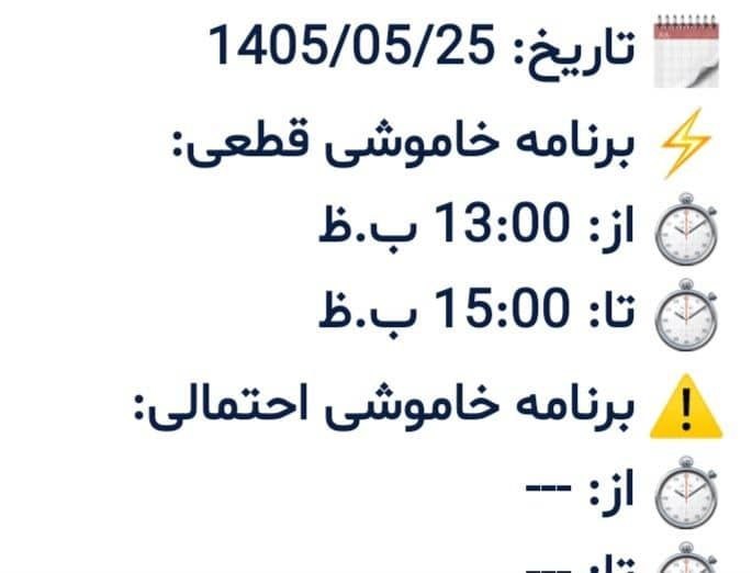 پایگاه خبری گیتی آنلاین: برنامه خاموشی برق امروز یک شنبه ۱۴۰۵/۵/۲۵شهر خانببین از چهار راه به سمت بیمارستان، روستاهای نی تپه،چقر،تشکیلات، لاله با