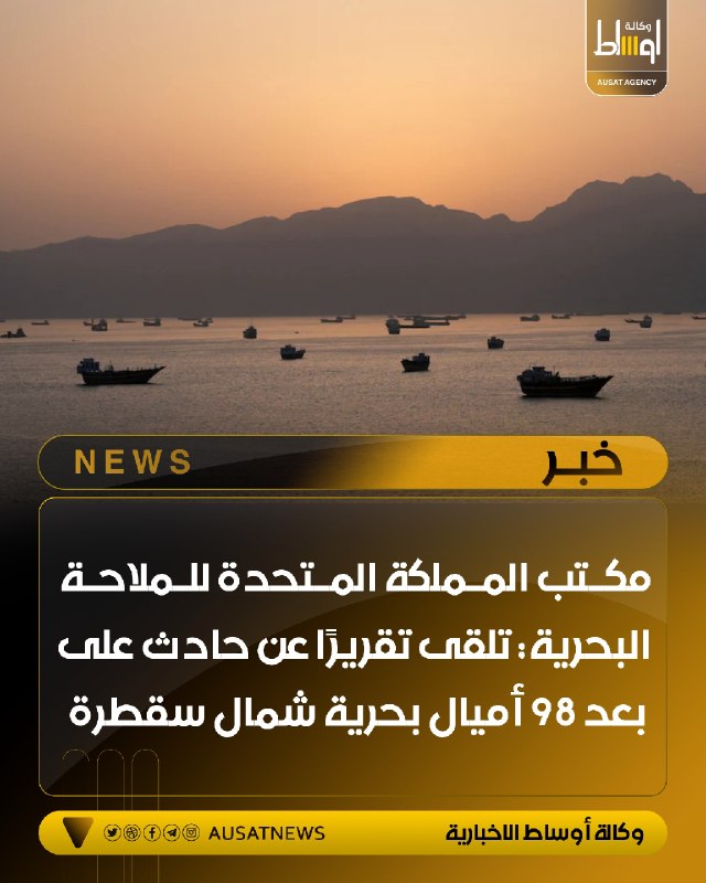 مكتب المملكة المتحدة للملاحة البحرية: تلقى تقريرًا عن حادث على بعد 98 أميال بحرية شمال سقط