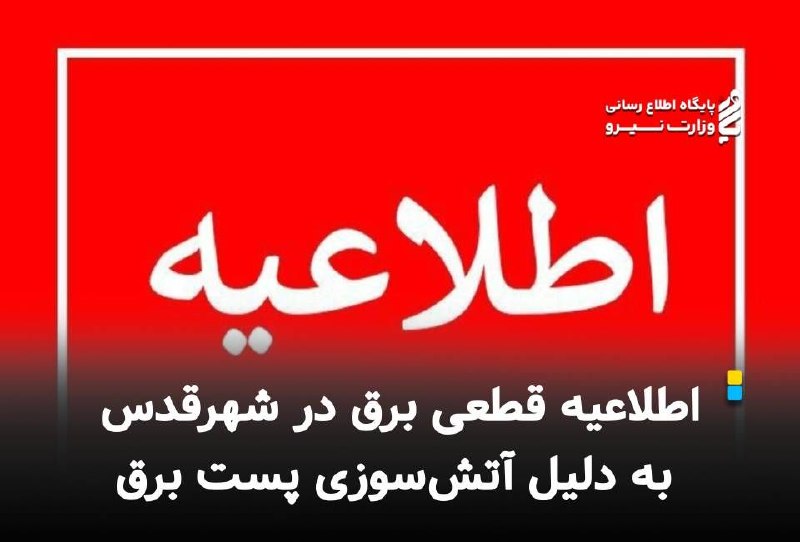 نیرو آنلاین: 🔻 اطلاعیه برق منطقه ای تهران؛اطلاعیه قطعی برق در شهرقدس به دلیل آتشسوزی پست برق🔸در پی آتشسوزی در پست برق شهرقدس که ناش