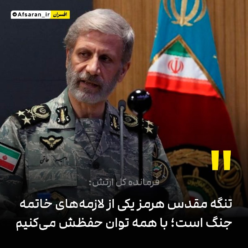افسران جوان جنگ نرم: ‏✅ ‏ فرمانده کل ارتش: تنگه مقدس هرمز یکی از لازمه‌های خاتمه جنگ است؛ با همه توان حفظش می‌کنیمسرلشکر حاتمی در آئین قدردان