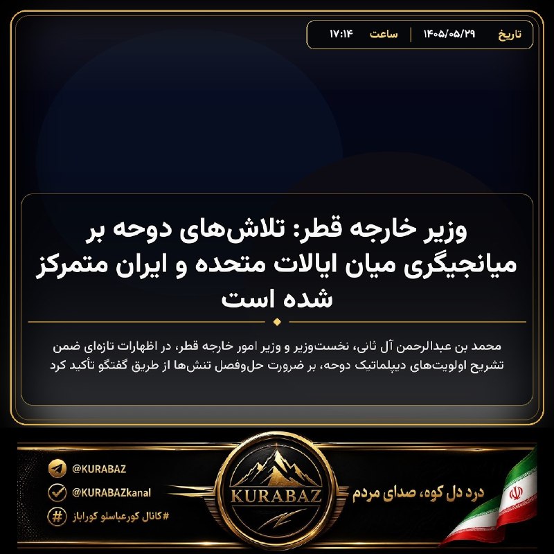 کانال کورعباسلو | کوراباز: 🔴 وزیر خارجه قطر اعلام کرد: تلاشهای دوحه بر میانجیگری میان ایالات متحده و ایران متمرکز شده است🔹 محمد بن عبدالرحمن آل ثا