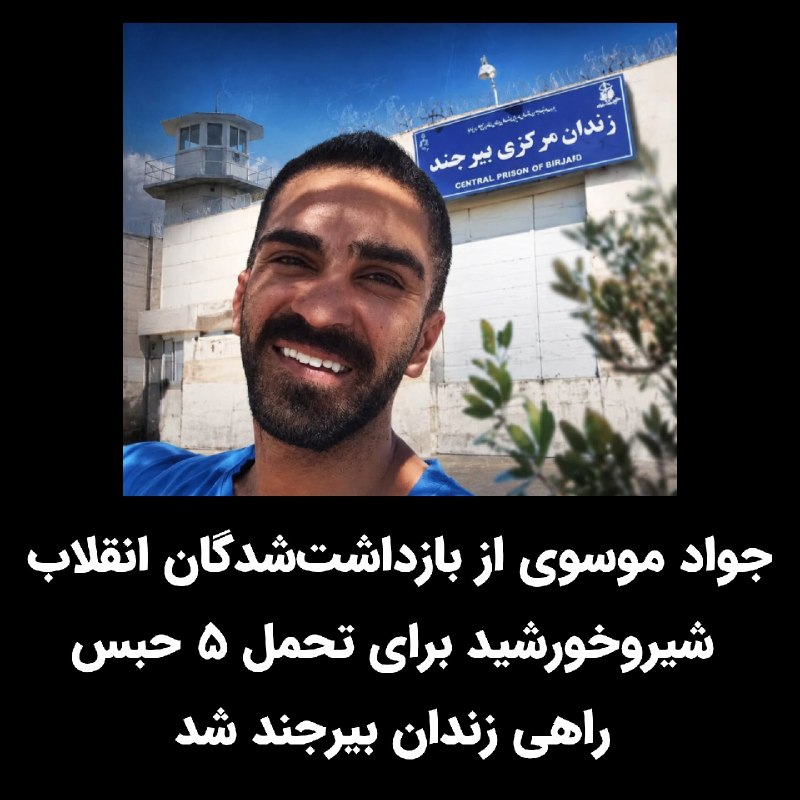 پاسارگاد نیوز KFP: #جواد_موسوی جوان میهن‌پرست سی‌وچهار ساله و از بازداشت‌شدگان انقلاب شیروخورشید برای تحمل پنج سال حبس تعزیری خود را به زند