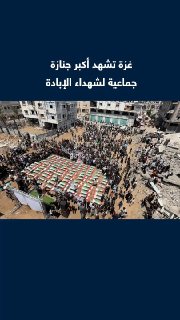 ההלוויות הגדולות ביותר מבחינת מספר הגופות.. פלסטינים אבלים על גופותיהם של 112 הרוגים שחולצו מתחת להריסות הב…