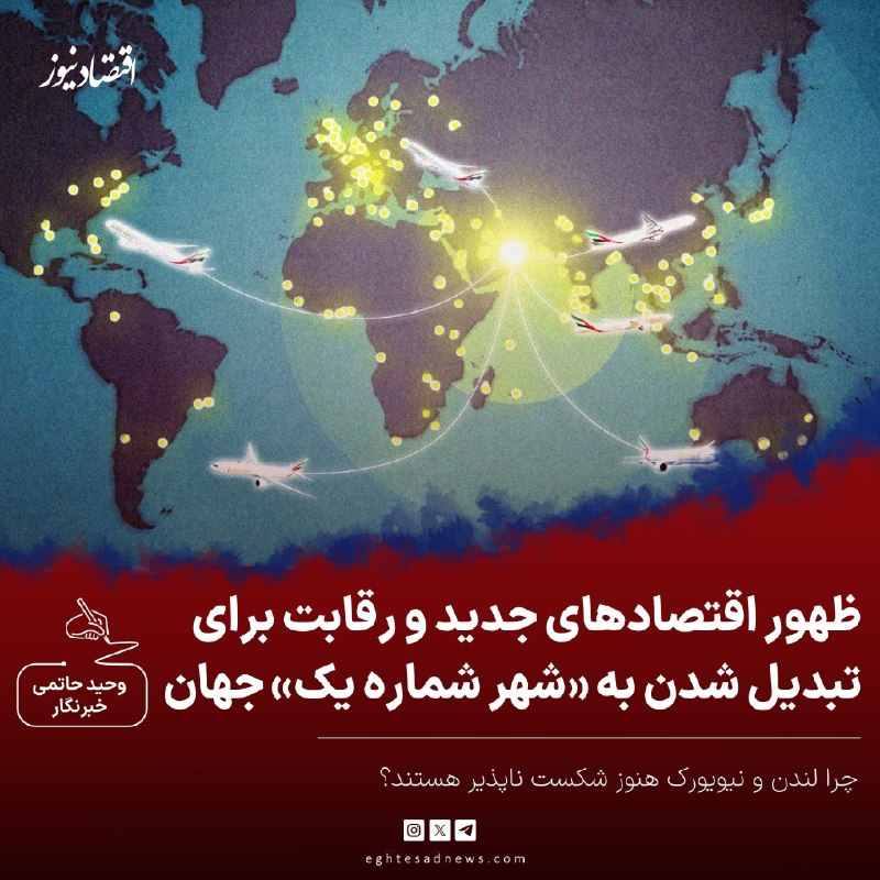 اقتصادنیوز: 🔻ظهور اقتصادهای جدید و رقابت برای تبدیل شدن به «شهر شماره یک» جهان | چرا لندن و نیویورک هنوز شکست ناپذیر هستند؟🔹 با وجو