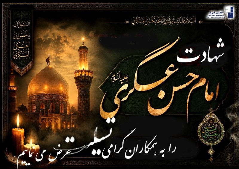 قدس نیرو نیوز: 🏴عرض تسلیت به مناسبت شهادت امام حسن عسگری (ع) شرکت مهندسی قدس نیرو #اخبار_و_اطلاعیه_داخلی_شرکت@ghodsniroonews2