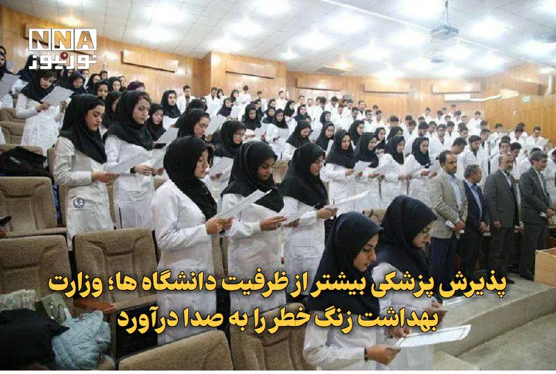 نورنیوز: ✅ پذیرش پزشکی بیشتر از ظرفیت دانشگاه‌ها؛ وزارت بهداشت زنگ خطر را به صدا درآورد🔹 معاون آموزشی وزارت بهداشت با هشدار نسبت 