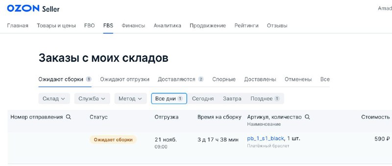 Только что пришёл первый настоящий заказ на браслет! Причём от человека, что не просил скидку. Просто от кого-то случайного.Из интересного, по умолчанию отправок по выходным нет. Но читал, что если участвовать в акциях, то есть требование делать отгрузки и по выходным, а также нашёл настройку выходных. Пока в акциях участвовать не буду, как и доставлять по выходным, но срок отгрузки, пожалуй, сокращу до 1 дня.