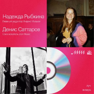 🔆 Луч ИМИ — дедлайн завтра! Ваши январские релизы послушают: Надежда Рыбкина — главный редактор Яндекс Музыки Денис Саттаров — сооснователь Zion Music (все уже посмотрели новый выпуск «Такт-такт»? ) Напомним правила: — Принимаются треки, вышедшие в этом ме