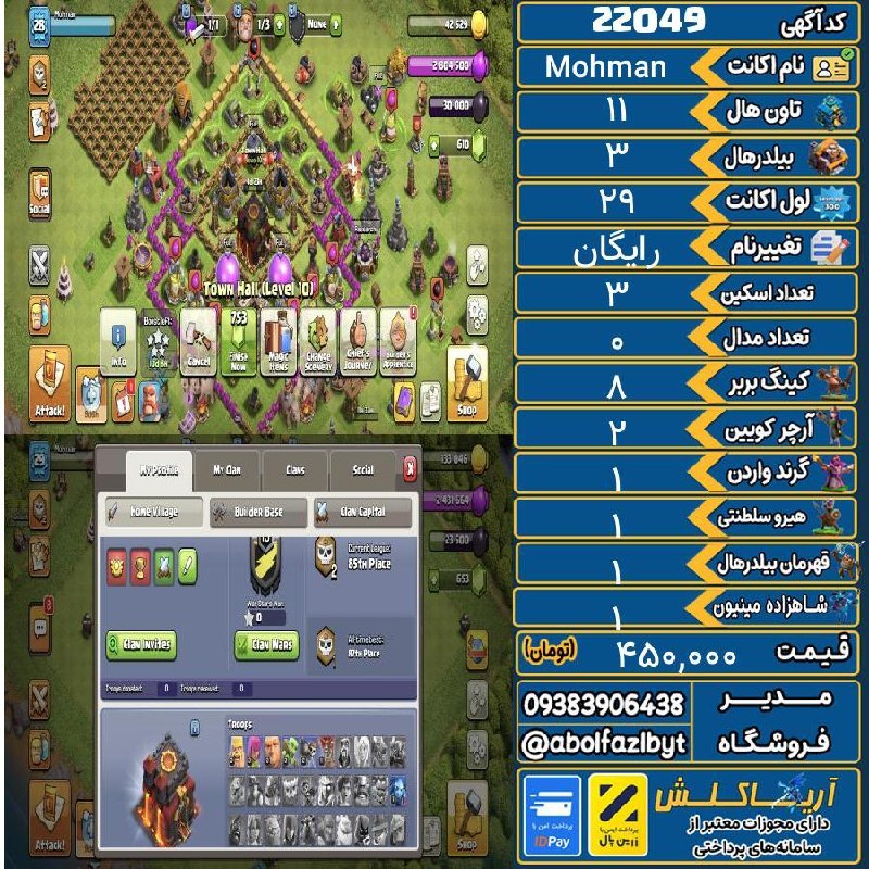 آریا کلش: 🏷 کد آگهی : 22049🔖 نام اکانت : Mohman💵 قیمت : 450,000 تومان📝 توضیحات :اک کلش آف کلنز مهندسی فقط انبار طلا و تاون هال بال