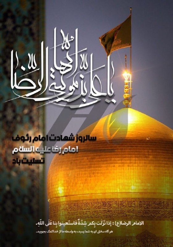 گروه حقوق موسسه آسیا: 🖤 ای آستان قدس تو معراج آسمان...سالروز شهادت مظلومانه خسرو اقلیم طوس، ولی‌نعمت ما ایرانیان، حضرت علی بن موسی الرضا (ع) ر