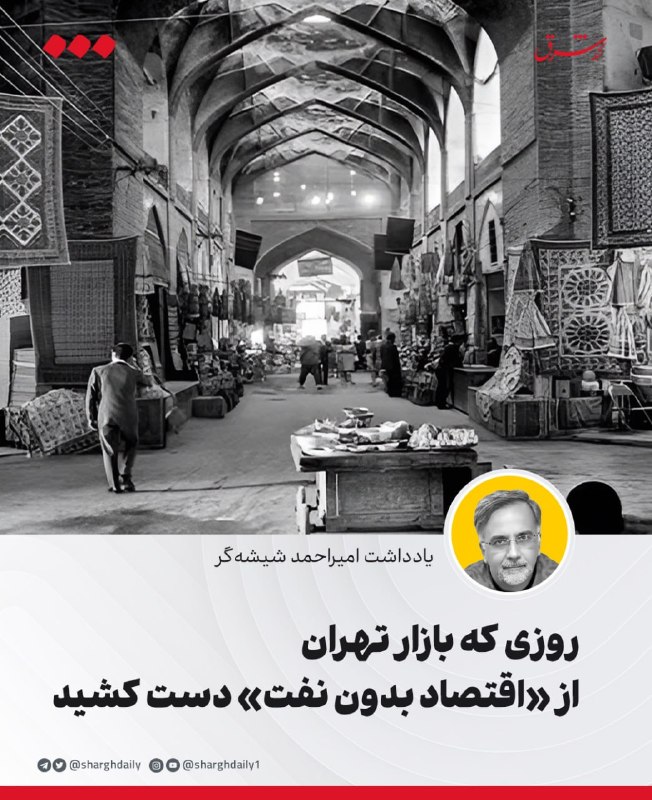 شرق: 🔺روزی که بازار تهران از «اقتصاد بدون نفت» دست کشید/ بازخوانی سقوط مرداد ۱۳۳۲ از زاویه اقتصاد پولی، اعتبارات بانکی و روان