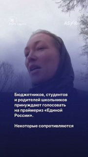 🗳 Учителей, врачей и других бюджетников заставляют регистрироваться для голосования на праймериз «Единой России». Речь о предварительном внутрипартийном голосовании, по результатам которого будут избраны представители для участия на сентябрьских выборах в 