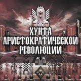Хунта Аристократической Революции.