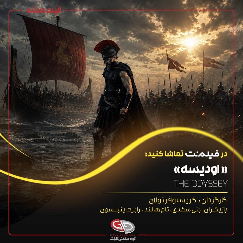 گروه صنعتی گلرنگ: ادیسه نام فیلمی در ژانرهای اکشن، ماجراجویی، درام و فانتزی محصول مشترک کشورهای انگلستان و ایالات متحده آمریکا در سال 2026