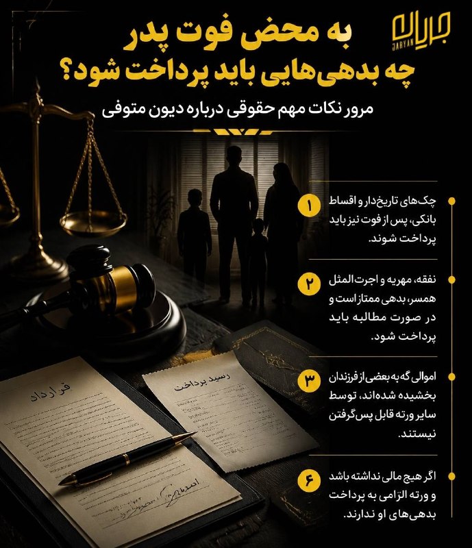 جریان: ‼️بعد از فوت پدر چه بدهی هایی باید پرداخت بشه؟#اطلاعات_حقوقی#اینفوگرافیک@Jarian_com