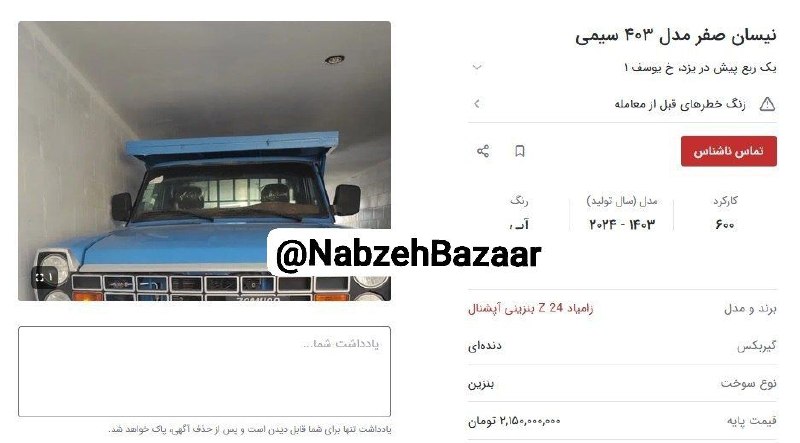 نبض بازار / اقتصاد 💰: 🔴نیسان وانت رسما طلا شد / قیمت ۲ میلیارد ناقابل!نیسان وانت که یک خودروی کار و به شدت قدیمی محسوب می‌شود حالا قیمت عجیبی 