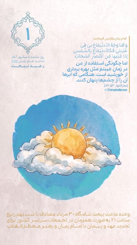 مهدیاران | mahdiaran: 📱 #استوری ؛ خورشید پشت ابر⛅️ امام مهدی علیه‌السلام: «أَمّا وَجْهُ الاِْنْتِفاعِ بي في غَيْبَتي فَكَالاِْنْتِفاعِ بِالشَّ