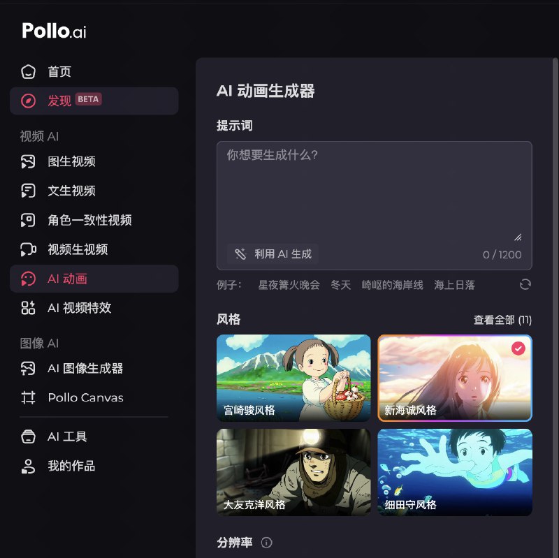 最近越来越多人转向购买 API 或使用套壳应用，既避免封号，也更经济实惠尤其需要套壳应用的是图像和视频领域，但是之前没有体验好缝的全还对国内用户友好的前几天发现了一个产品 pollo.ai，试用之后觉得相当惊艳！可以说是图像视频领域缝的最全的了：👇下面简单介绍一下：首先来看核心的视频生成功能Pollo AI 提供了几乎所有顶尖视频模型的使用，比如图生视频比较好的可灵 1.6 和海螺，另外还有动画风格比较好的 Vidu 2.0 模型