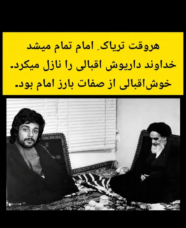 ما خِعلے باحالـیم!🔞: خوش اقبالی از صفات بارز امام آفتابه ها بود🆔 @Joook_Bahal