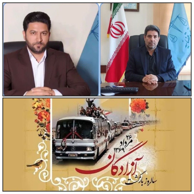 پایگاه خبری تحلیلی آذربـایجان امـروز: ✅ پیام مشترک رییس دادگستری و دادستان شهرستان پارس آباد به مناسبت ۲۶ مرداد سالروز ورود آزادگان سرافراز به میهنبسم الله ال