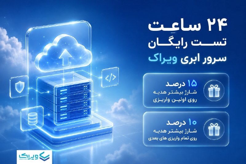 مرکز آموزش کامپیوتر: ☁️ 24 ساعت تست رایگان سرور ابری ویراک، حالا با اعتبار هدیه بیشتر! اگر قصد راه‌اندازی یا تمدید سرویس‌های ابری خود را داری