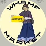 Наличие Whamf