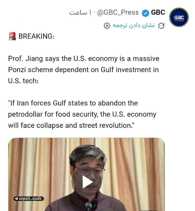 ◾️کانال اخبار سپاه قدس: ‏✅ ‏ ️️پروفسور جیانگ: اگر ایران کشورهای خلیج فارس را مجبور به ترک پترودلار کند، اقتصاد ایالات متحده با فروپاشی و انقلاب 