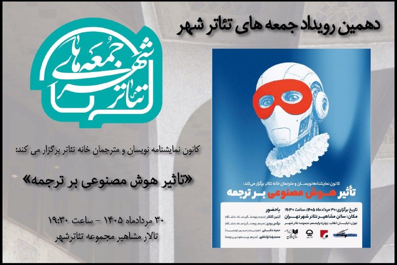 سخنرانی ها ، درس گفتارها ، گفت و گوها و دیگر برنامه های فرهنگی و مطالعات تطبیقی: جمعه 30 مرداد ماه برگزار می شود؛بررسی «تاثیرهوش مصنوعی برترجمه» در دهمین رویداد «جمعه های تئاترشهر» ▪️به گزارش روابط عمو