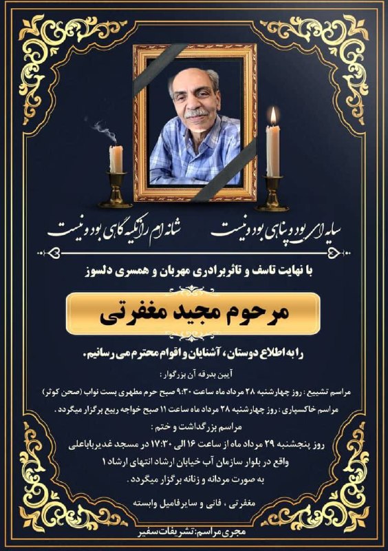 اطلاع رسانی عمومی صنف طلا,جواهر،نقره وسکهمشهد 🇮🇷: همکاران ارجمند اخوان محترم مغفرتی درگذشت پدر گرامیتان (مرحوم شادروان مجید مغفرتی )به شما و خانواده محترمتان تسلیت عرض نم