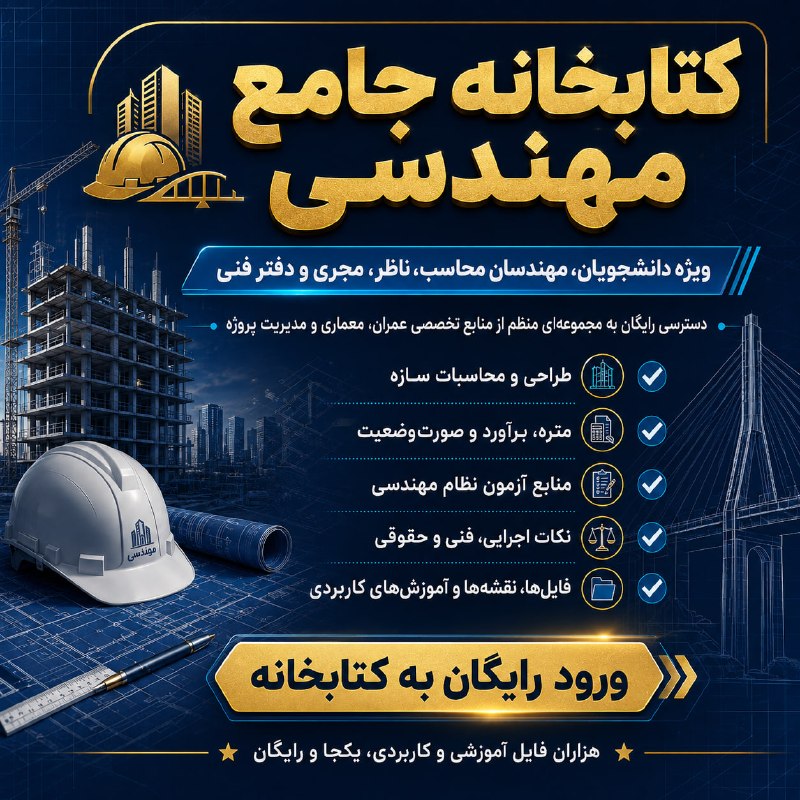 📒گروه اموزشی ۲۲عنوان📒: 🚨 اگر دانشجو یا مهندس عمران، معمار، ناظر، مجری، محاسب یا فعال دفتر فنی هستی، این کتابخانه رایگان رو از دست نده!📚 یک مجمو