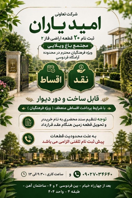 اخبار فرهنگیان (خراسان رضوی): 🟢فروش قطعات در مجتمع باغویلایی ویژه فرهنگیان🛍 فروش۲۰ قطعه زمین در فاز دوم مجتمع باغویلایی ویژه فرهنگیان محترم، در محدو
