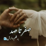 صفر‌تا‌صد|رمان‌وارش💕🌬