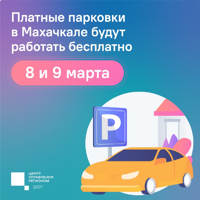 ✅ Два дня парковки в Махачкале будут бесплатными фото