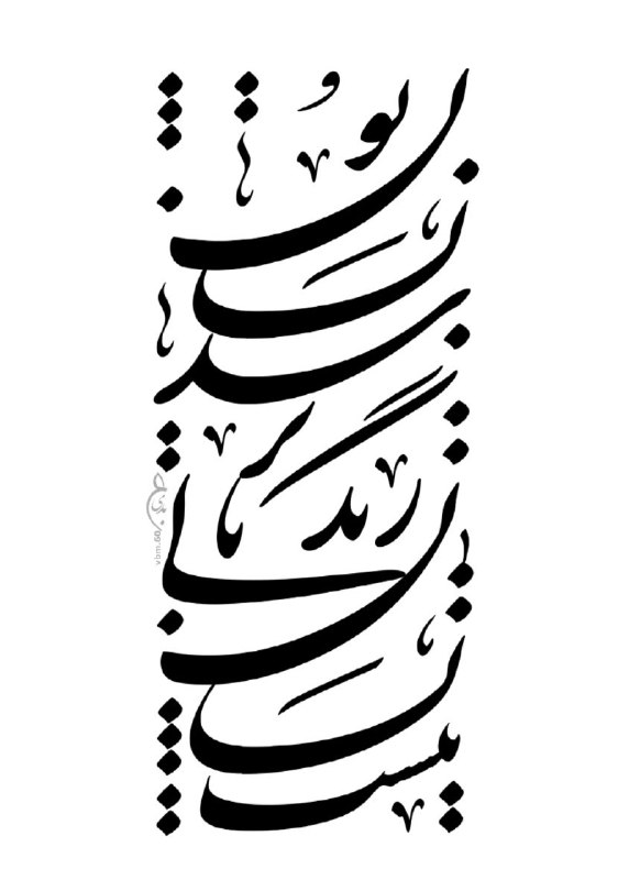 روزنامه مدرس: هنوز اگر تو بیایی دوباره می‌شوم آغاز...#حسین_منزوی@TMUDailyNews