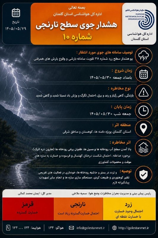 خبرهای جالب گنبد: 📣هشدار هواشناسی سطح نارنجی اداره کل هواشناسی استان گلستان 🔴عضویت در کانال خبرهای جالب گنبد:👇@gonbadnews