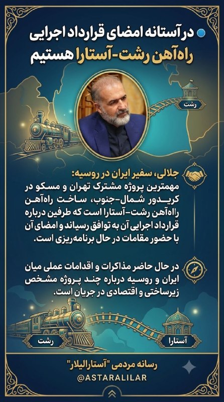 شهر بامهای سفالی_ آستارا: 🔵در آستانه امضای قرارداد اجرایی راهآهن رشت-آستارا هستیمجلالی، سفیر جمهوری اسلامی ایران در روسیه: 🔹مهمترین پروژه مشترک ت