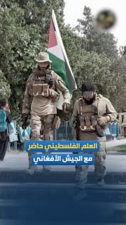 חיילי צבא אפגניסטן הניפו את דגל פלסטין בצעדה צבאית