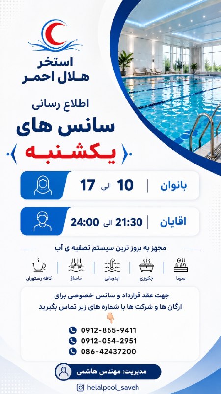 💥 خبر فوری ساوه 💥: 📌اطلاع رسانی سانس های "یکشنبه"👥️️ بانوان : 10 الی 17👥 اقایان : 21:30 الی 24:00📍استخر هلال احمر 🔹️مجهز به بروز ترین سیستم
