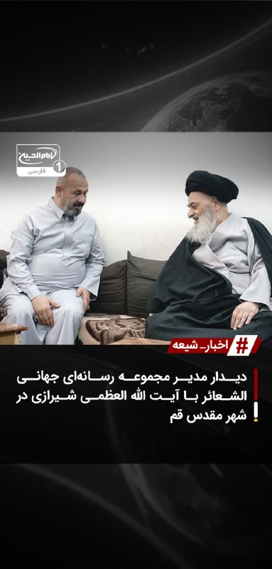 SHIAWAVES اخبار شیعه: دیدار مدیر مجموعه رسانهای جهانی الشعائر با آیت الله العظمی شیرازی در شهر مقدس قمحاج نصیر الشحمانی، مدیر مجموعه رسانهای
