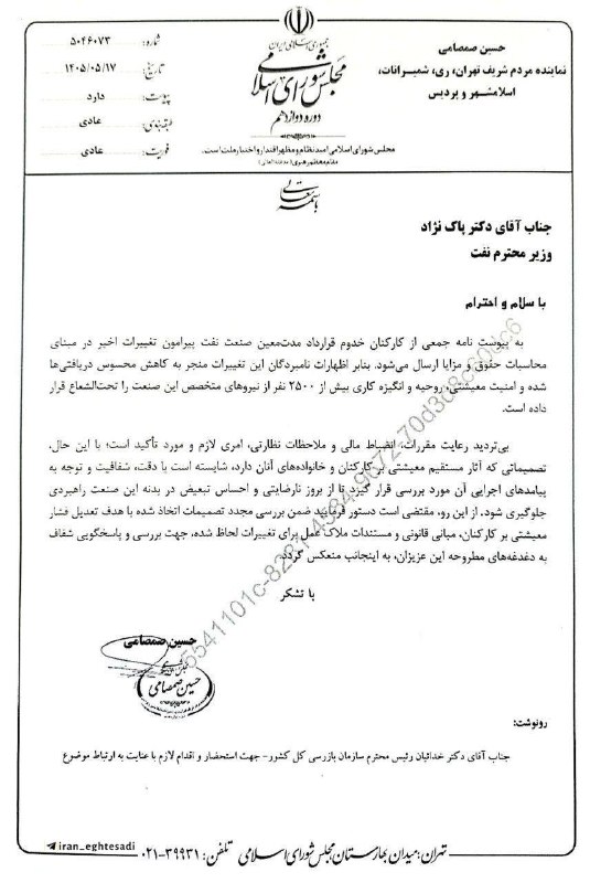 کانال خبری ایثارگران یادگاران دفاع مقدس، وخبرهای روزاجتماعی،اقتصادی،فرهنگی را دنبال کنید: ✅نامه اعتراضی کارکنان متخصص صنعت نفت به وزیر نفت / علت تولید نارضایتی عمدی حقوقبگیران در شرایط جنگی چیست؟✍صمصامی نمایند