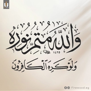 Telegram profile photo for متمُّ نورِه