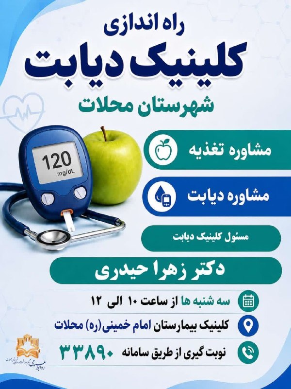 پایگاه خبری "محلات چ خبر؟": 🔶 راه‌اندازی کلینیک دیابت شهرستان محلات🔸 در راستای ارتقای خدمات تخصصی سلامت و بهبود کیفیت مراقبت از بیماران مبتلا به دیا