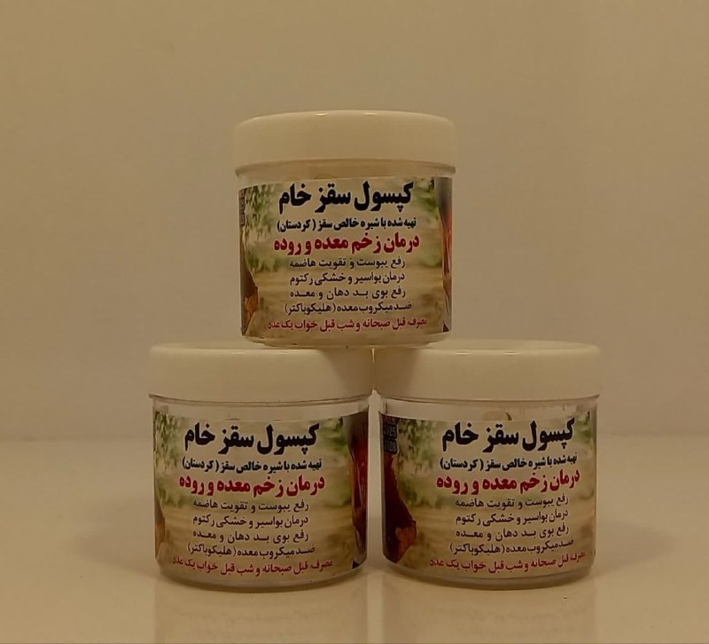 گلبرگ تندرستی: ✅ کپسول سقز خام 🌺 درمان زخم معده و روده ✅ تهیه شده از شیره خالص سقز کردستان 🌱 رفع یبوست و تقویت هضم غذا🌱 درمان بواسیر و 