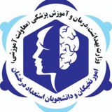 نخبگان و دانشجویان استعداد درخشان وزارت بهداشت