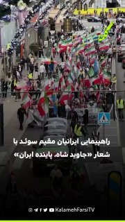 راهپیمایی ایرانیان مقیم سوئد با شعار «جاوید شاه، پاینده ایران»
